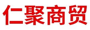 內(nèi)蒙古仁聚商貿(mào)有限公司